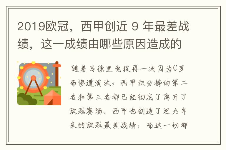 2019欧冠，西甲创近 9 年最差战绩，这一成绩由哪些原因造成的？