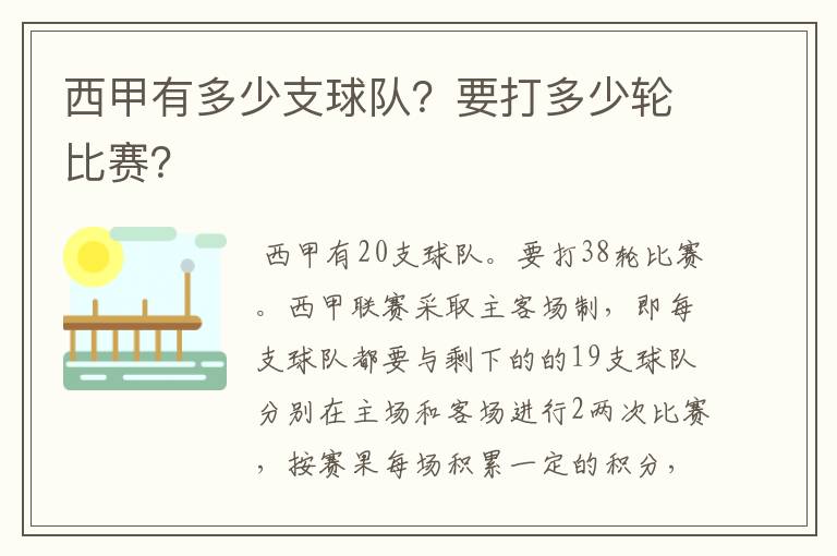 西甲有多少支球队？要打多少轮比赛？