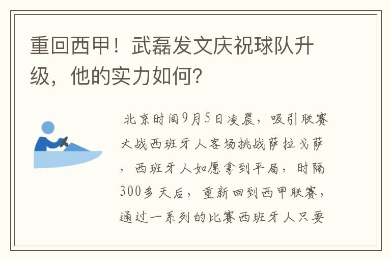 重回西甲！武磊发文庆祝球队升级，他的实力如何？