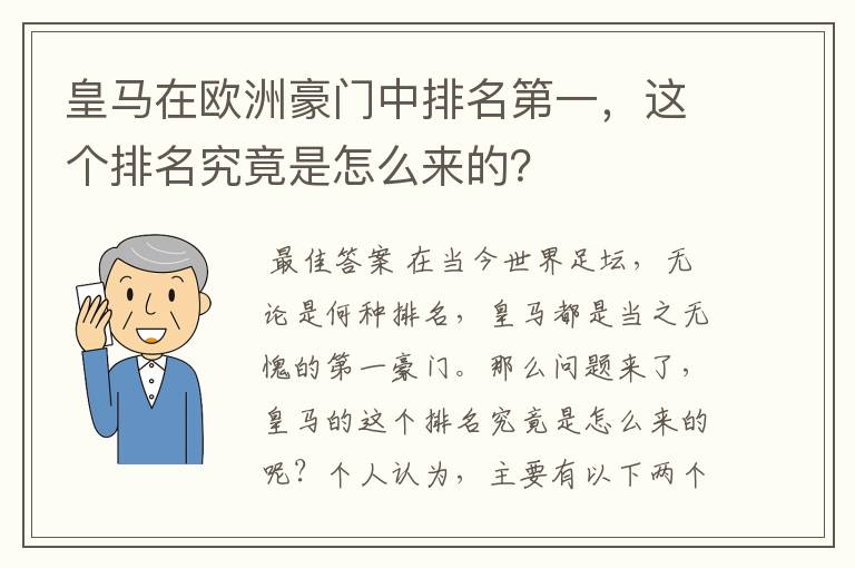 皇马在欧洲豪门中排名第一，这个排名究竟是怎么来的？