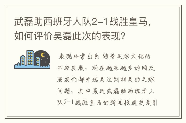 武磊助西班牙人队2-1战胜皇马，如何评价吴磊此次的表现？