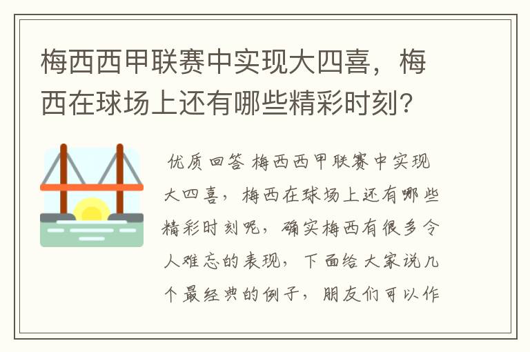 梅西西甲联赛中实现大四喜，梅西在球场上还有哪些精彩时刻?