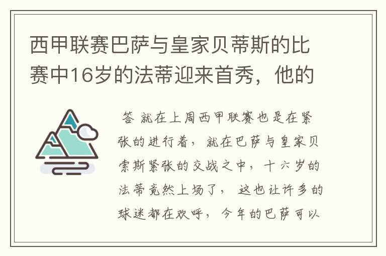 西甲联赛巴萨与皇家贝蒂斯的比赛中16岁的法蒂迎来首秀，他的表现如何？