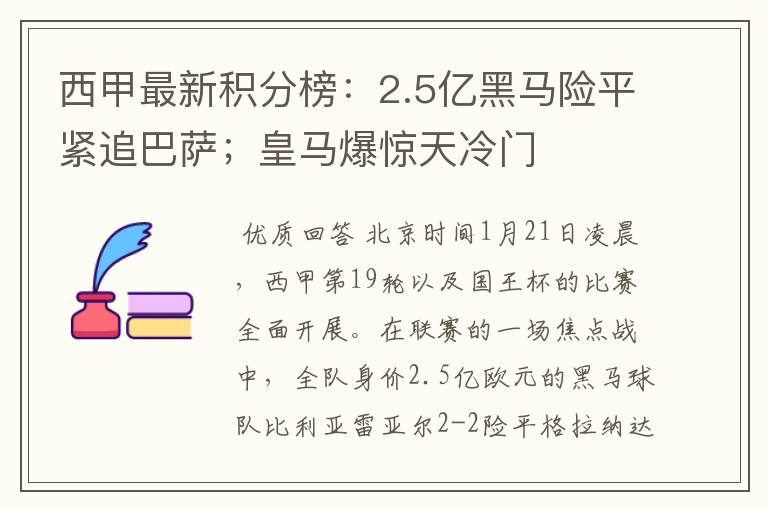 西甲最新积分榜：2.5亿黑马险平紧追巴萨；皇马爆惊天冷门