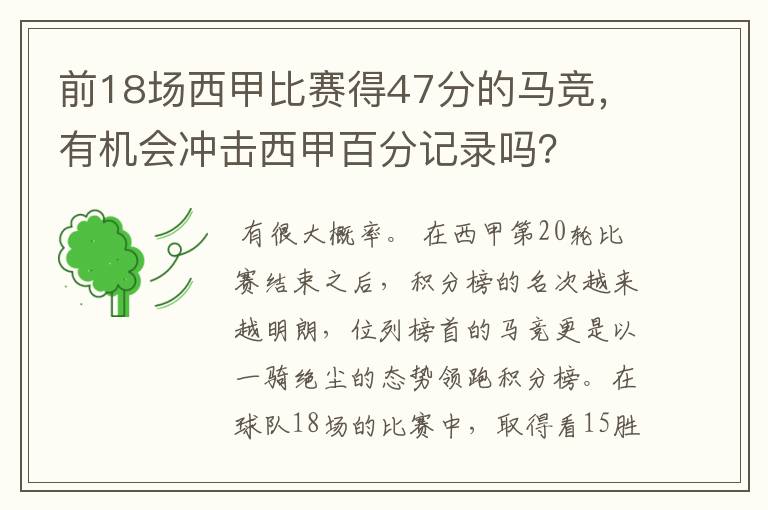 前18场西甲比赛得47分的马竞，有机会冲击西甲百分记录吗？