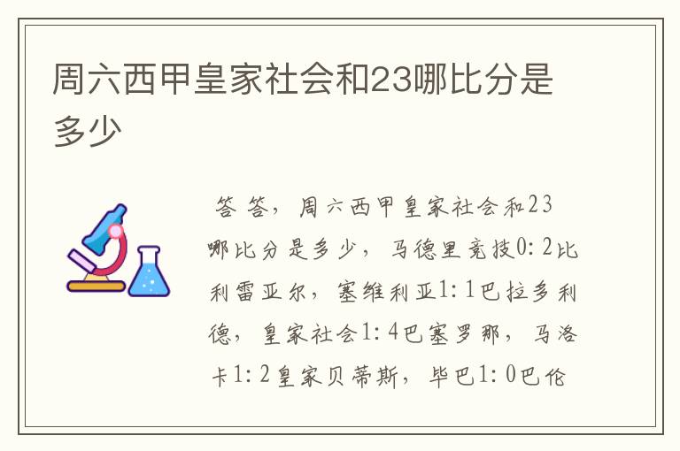 周六西甲皇家社会和23哪比分是多少