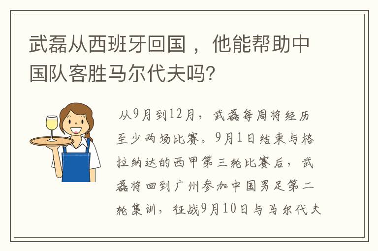 武磊从西班牙回国 ，他能帮助中国队客胜马尔代夫吗？