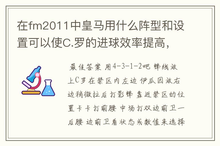 在fm2011中皇马用什么阵型和设置可以使C.罗的进球效率提高，球队进攻加强？