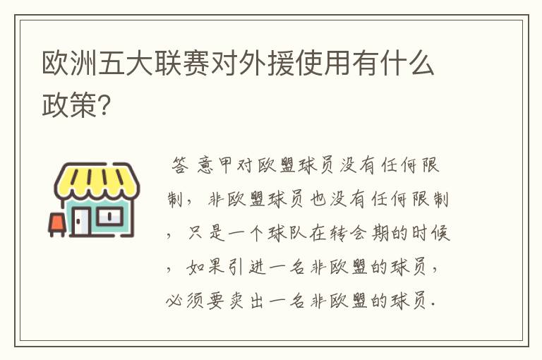 欧洲五大联赛对外援使用有什么政策？