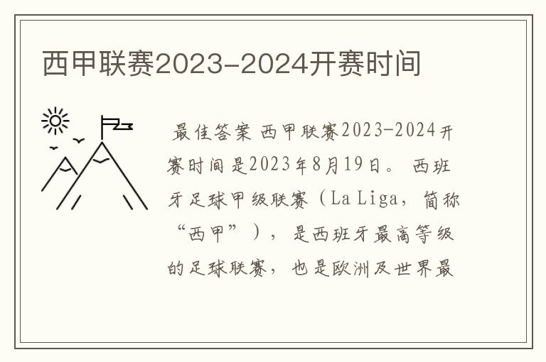 西甲联赛2023-2024开赛时间