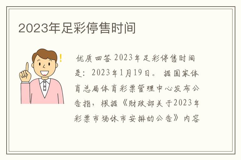 2023年足彩停售时间