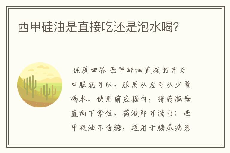 西甲硅油是直接吃还是泡水喝？