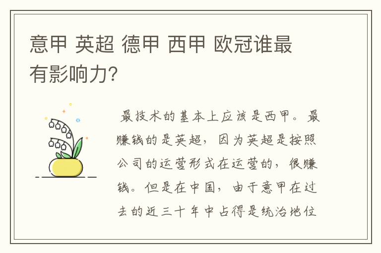 意甲 英超 德甲 西甲 欧冠谁最有影响力？