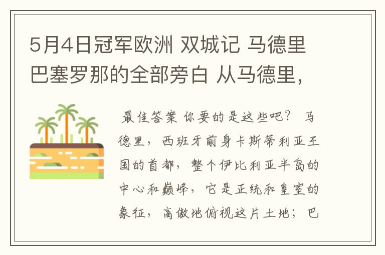 5月4日冠军欧洲 双城记 马德里巴塞罗那的全部旁白 从马德里，西班牙前身卡斯蒂利亚王国的首都到我们的人生