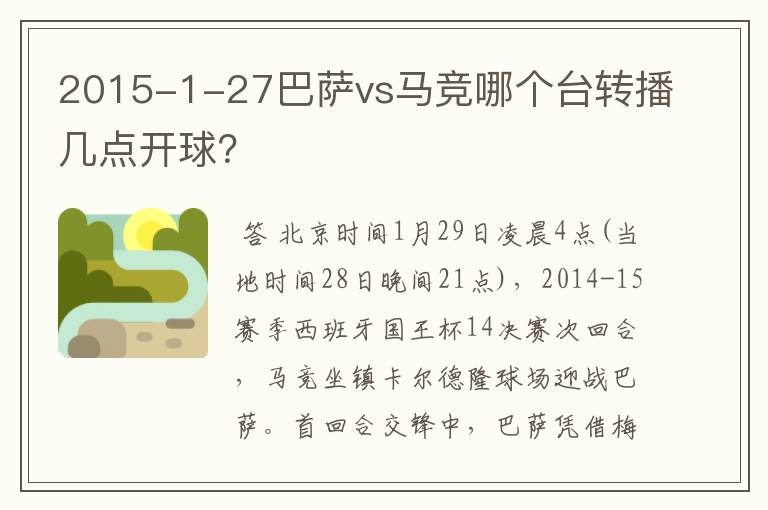 2015-1-27巴萨vs马竞哪个台转播几点开球？