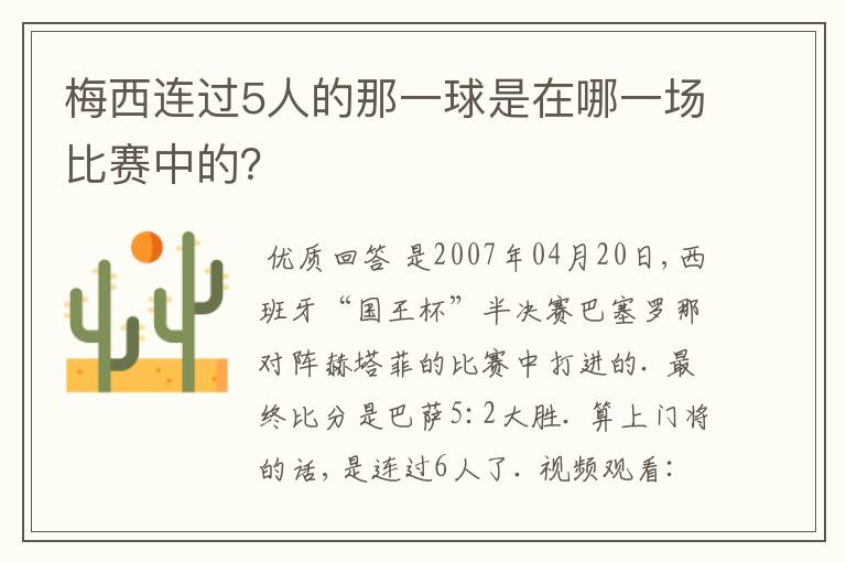 梅西连过5人的那一球是在哪一场比赛中的？