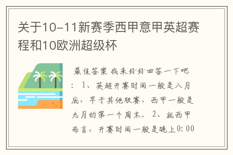 关于10-11新赛季西甲意甲英超赛程和10欧洲超级杯