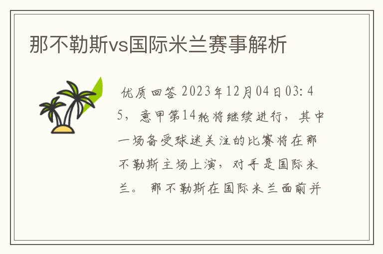 那不勒斯vs国际米兰赛事解析