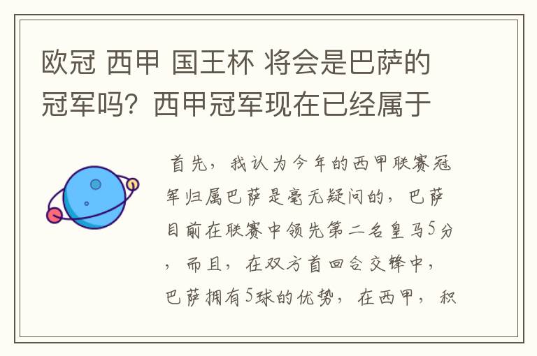 欧冠 西甲 国王杯 将会是巴萨的冠军吗？西甲冠军现在已经属于巴萨了 麻子已经放弃？