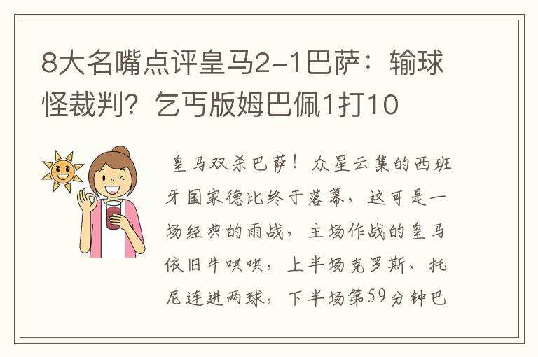 8大名嘴点评皇马2-1巴萨：输球怪裁判？乞丐版姆巴佩1打10