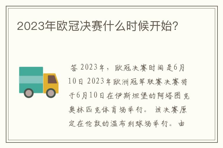 2023年欧冠决赛什么时候开始？