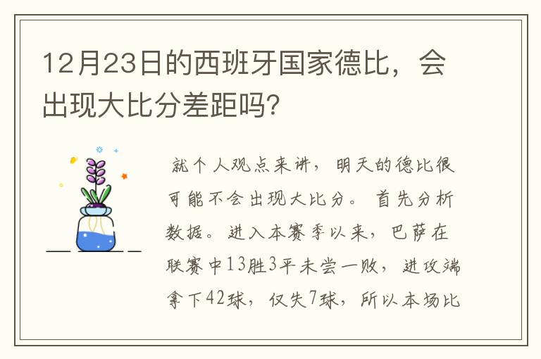 12月23日的西班牙国家德比，会出现大比分差距吗？