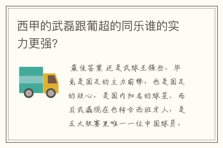 西甲的武磊跟葡超的同乐谁的实力更强?