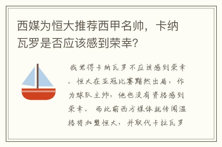 西媒为恒大推荐西甲名帅，卡纳瓦罗是否应该感到荣幸？