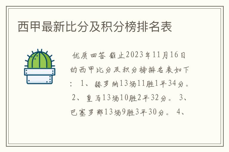 西甲最新比分及积分榜排名表