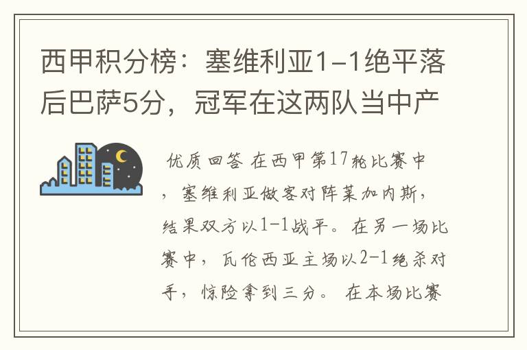 西甲积分榜：塞维利亚1-1绝平落后巴萨5分，冠军在这两队当中产生