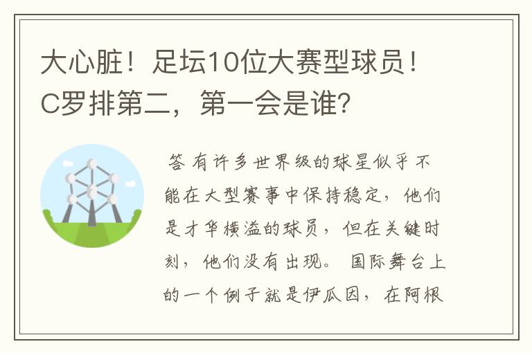 大心脏！足坛10位大赛型球员！C罗排第二，第一会是谁？