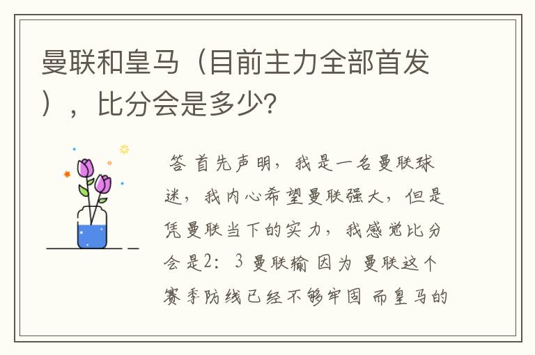 曼联和皇马（目前主力全部首发），比分会是多少？