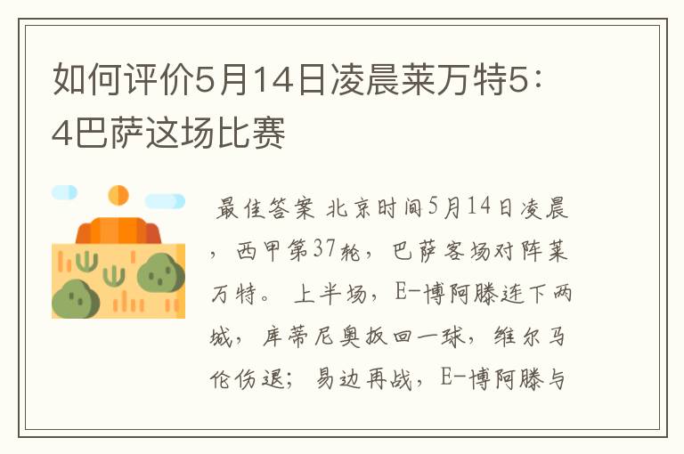 如何评价5月14日凌晨莱万特5：4巴萨这场比赛