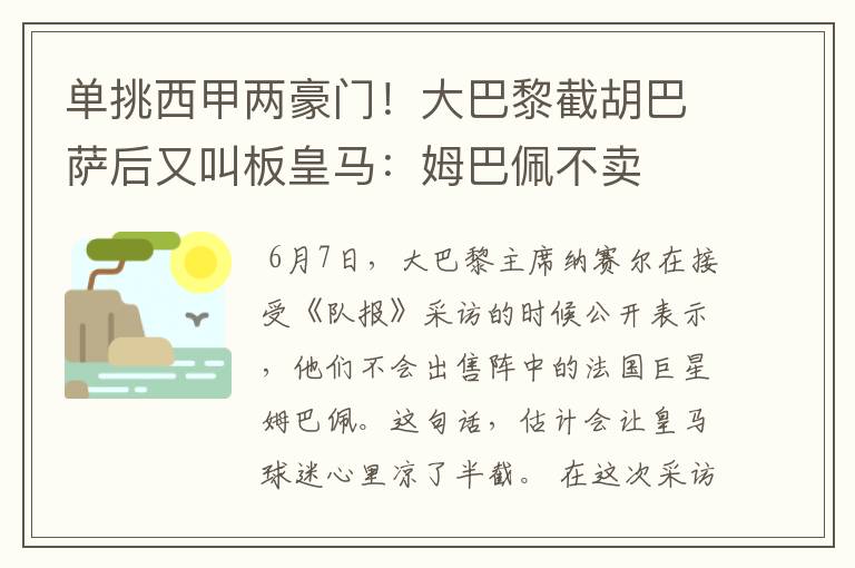 单挑西甲两豪门！大巴黎截胡巴萨后又叫板皇马：姆巴佩不卖