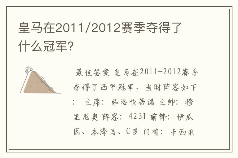 皇马在2011/2012赛季夺得了什么冠军？