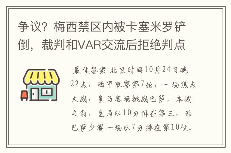 争议？梅西禁区内被卡塞米罗铲倒，裁判和VAR交流后拒绝判点