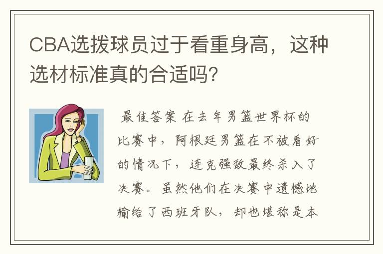 CBA选拨球员过于看重身高，这种选材标准真的合适吗？