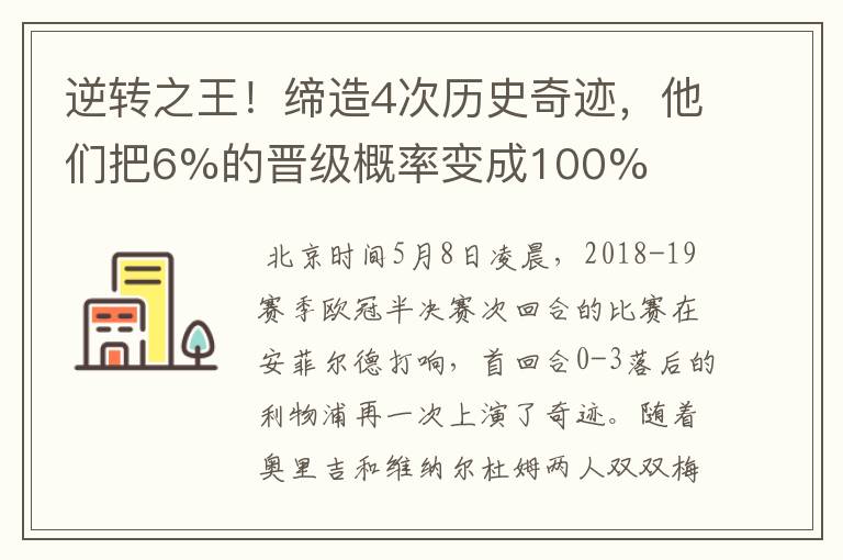 逆转之王！缔造4次历史奇迹，他们把6%的晋级概率变成100%