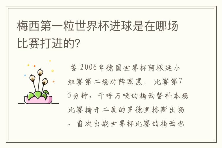 梅西第一粒世界杯进球是在哪场比赛打进的？