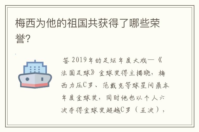 梅西为他的祖国共获得了哪些荣誉？