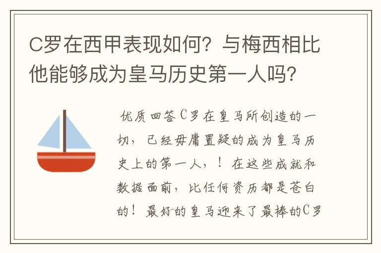 C罗在西甲表现如何？与梅西相比他能够成为皇马历史第一人吗？