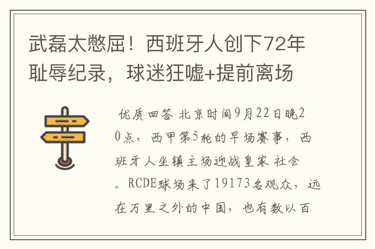 武磊太憋屈！西班牙人创下72年耻辱纪录，球迷狂嘘+提前离场