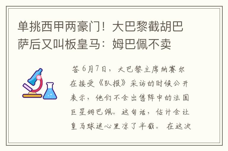 单挑西甲两豪门！大巴黎截胡巴萨后又叫板皇马：姆巴佩不卖