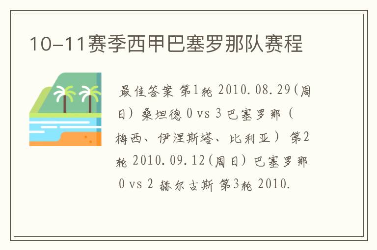 10-11赛季西甲巴塞罗那队赛程