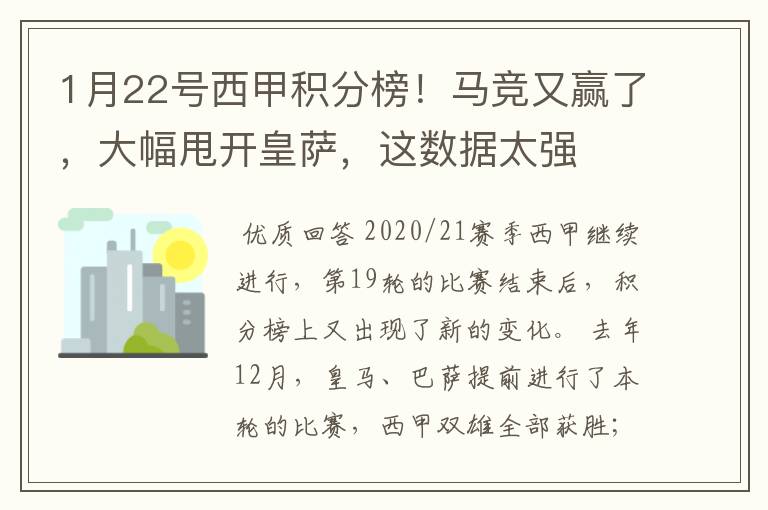 1月22号西甲积分榜！马竞又赢了，大幅甩开皇萨，这数据太强