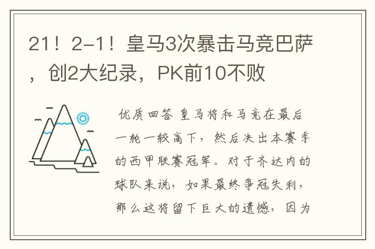 21！2-1！皇马3次暴击马竞巴萨，创2大纪录，PK前10不败