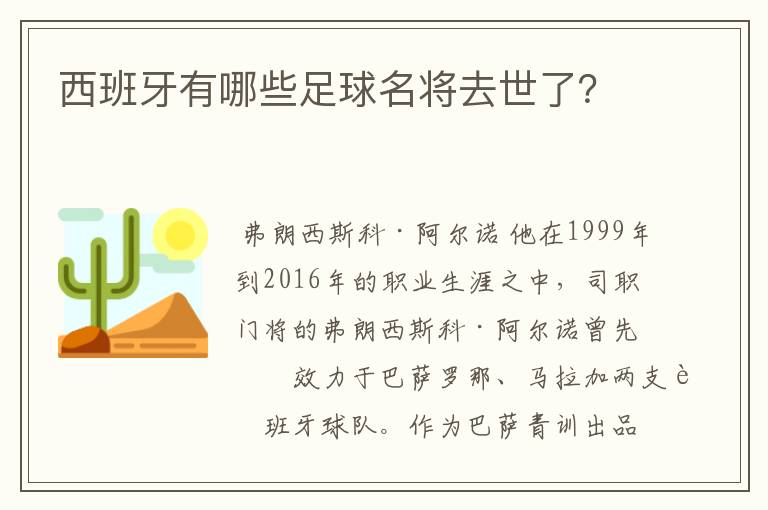 西班牙有哪些足球名将去世了？