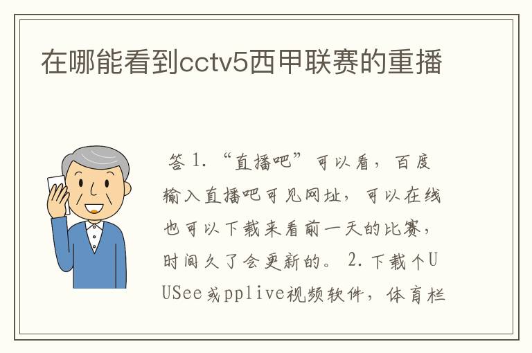 在哪能看到cctv5西甲联赛的重播