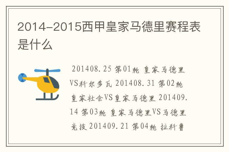 2014-2015西甲皇家马德里赛程表是什么