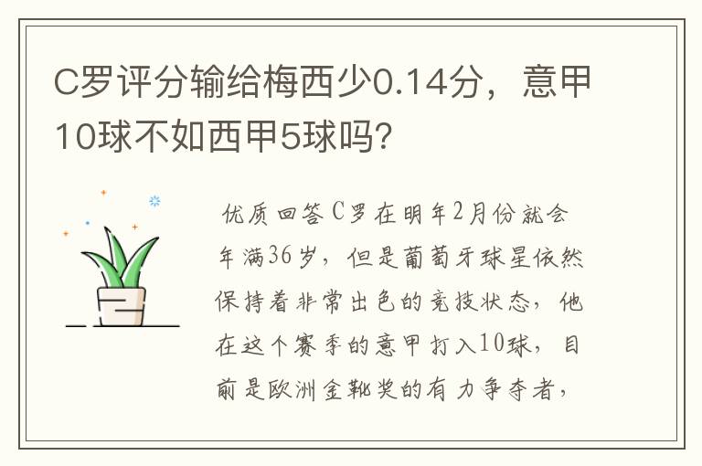 C罗评分输给梅西少0.14分，意甲10球不如西甲5球吗？